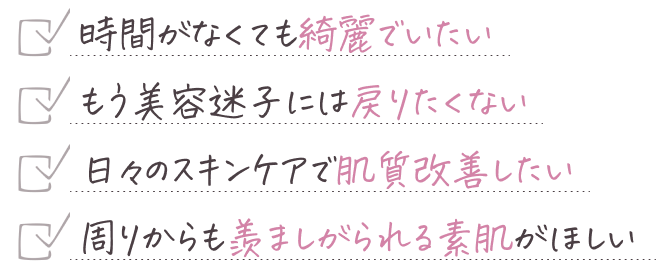 時間短縮、美容迷子、肌質改善、素肌美